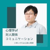 対人関係に効く心理学 - 小林いさむ@公認心理師