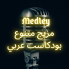 Medley - بودكاست عربي - Self Nourishment