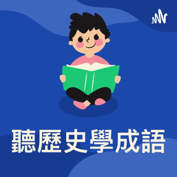 聽歷史學成語