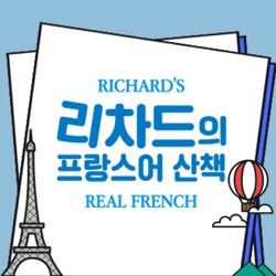 리차드의 프랑스어 산책
