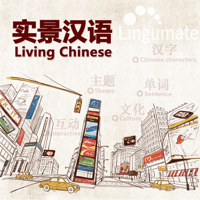 实景汉语Living Chinese podcast