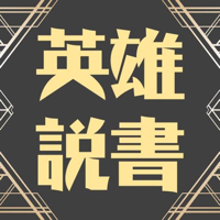 英雄說書 podcast