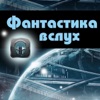 Фантастика вслух