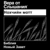 Чеченская Библия (Нохчийн мотт) нет драматизировать - Chechen Bible (Non-Dramatiz