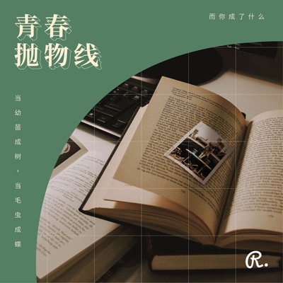 青春抛物线 青春抛物线