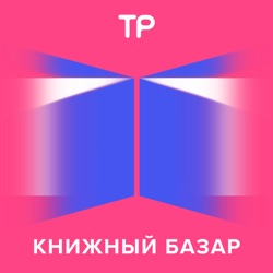 Так все-таки фэнтези зашквар или нет? Начинаем летний сезон «Книжного базара» с Антоном Долиным — в защиту «стыдных» жанров