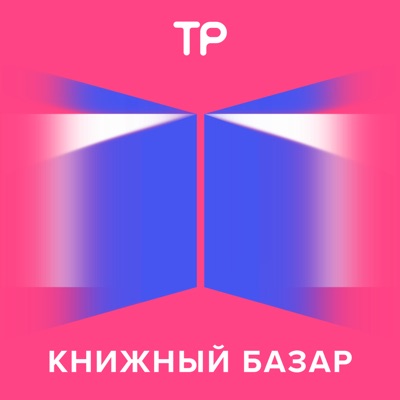 Книжный базар Книжный базар