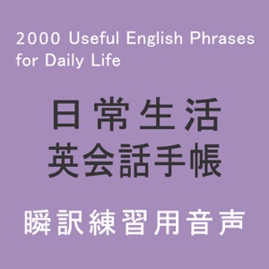 日常生活英会話手帳 とっさのフレーズ00 Audio 日本語 英語 Lyssna Har Poddtoppen Se