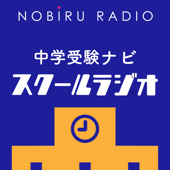 中学受験ナビ「スクールラジオ」 - のびるRADIO