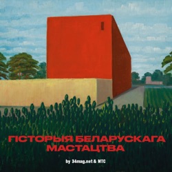 8 / Мастацтва Беларусi: Эксперыменты і пошук (падкаст ад 34 & МТС)