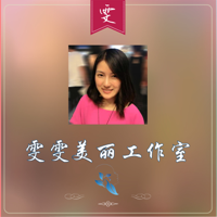 雯雯美丽工作室 podcast