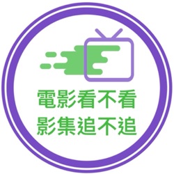 電影看不看 影集追不追