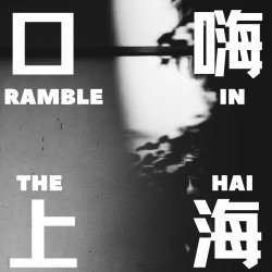 口嗨上海 Ramble in the Hai