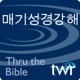 매기성경강해 - ttb.twr.org/korean