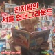 [마포FM] 진저팝의 서울언더그라운드
