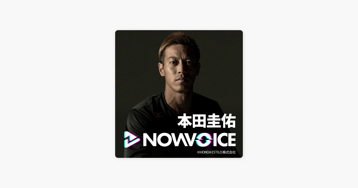 本田圭佑 Nowvoice Apple Podcast内の本田圭佑 Nowvoice 21 02 23oa