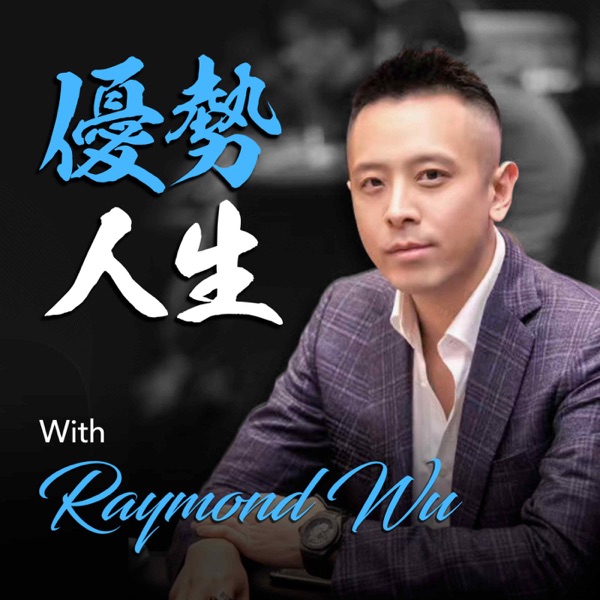 優勢人生 with Raymond Wu