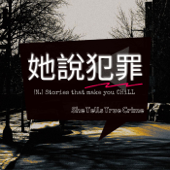 她說犯罪 She Tells True Crime - Lily W