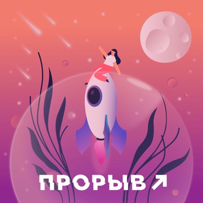 Прорыв Прорыв