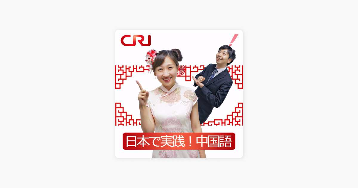 日本で実践 中国語 Cri中国語講座 On Apple Podcasts