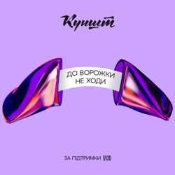 Ласкаво просимо до нового подкасту «Їжа для роздумів»