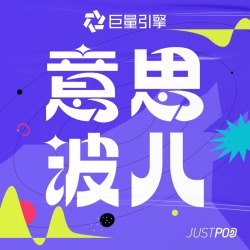 慢慢经历是创意人的捷径｜小河x张悦x袁海x毛冬（上）