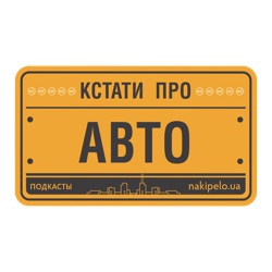 Кстати про авто