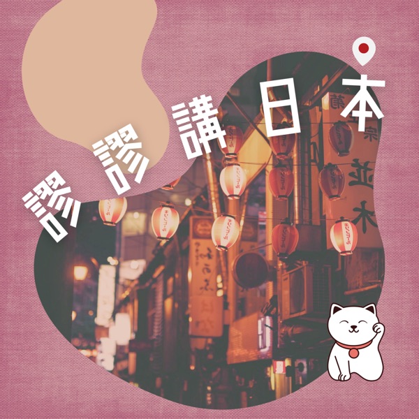 謬謬講日本