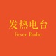 发热电台FeverRadio