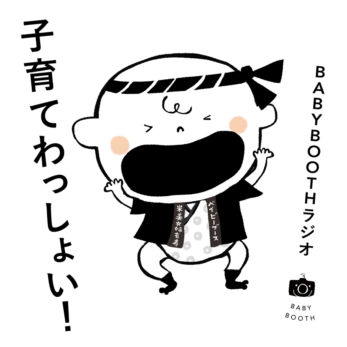 Babyboothラジオ 子育てわっしょい Podcast Podtail