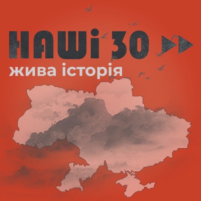 Наші 30. Жива історія Наші 30. Жива історія