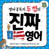 영어 중독자 두껍의 진짜 미쿡 영어