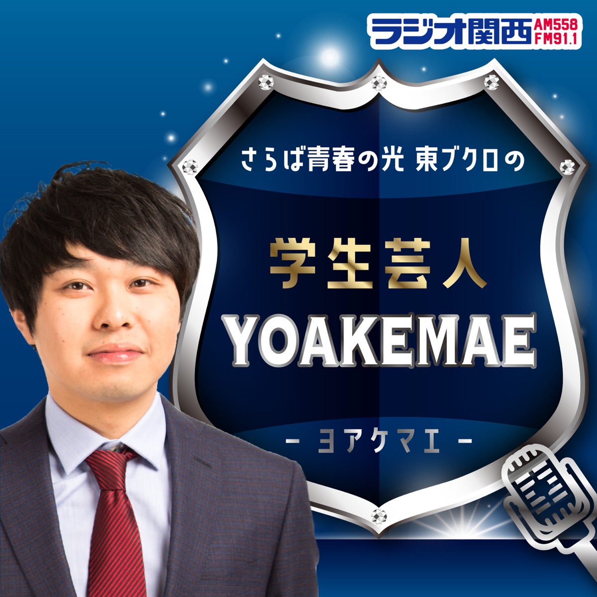 さらば青春の光 東ブクロの学生芸人yoakemae Podkast Podtail