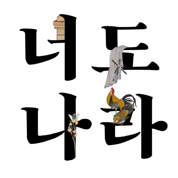 너도나라