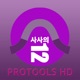 사사의 PRO TOOLS 12 HD