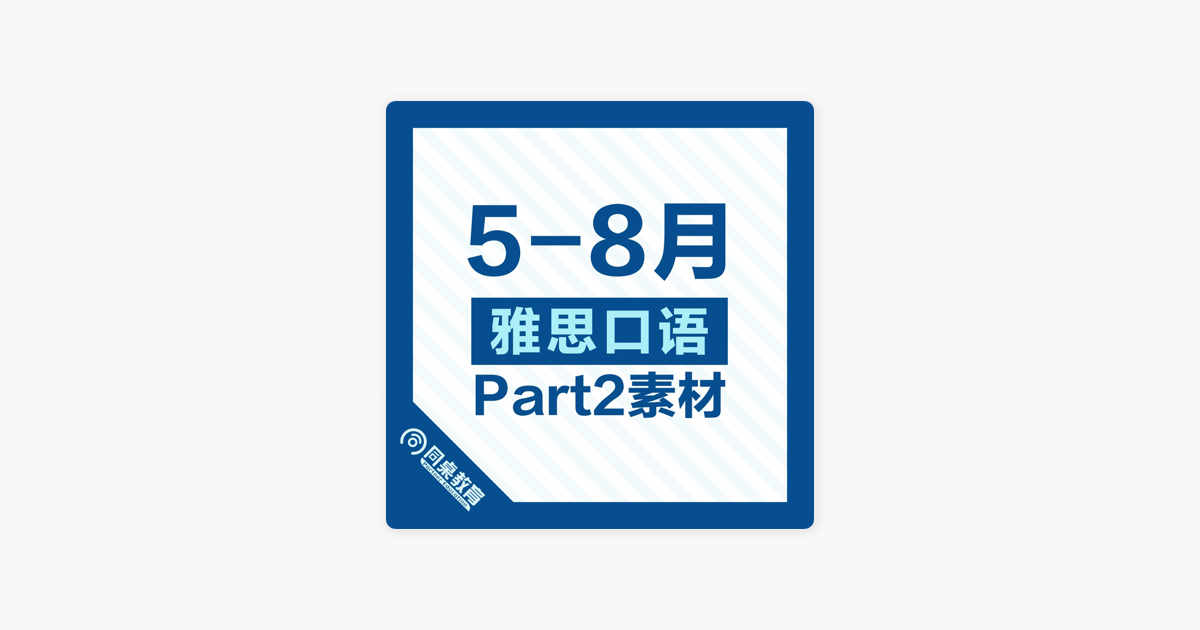 雅思口语part 2素材 21年5 8月on Apple Podcasts