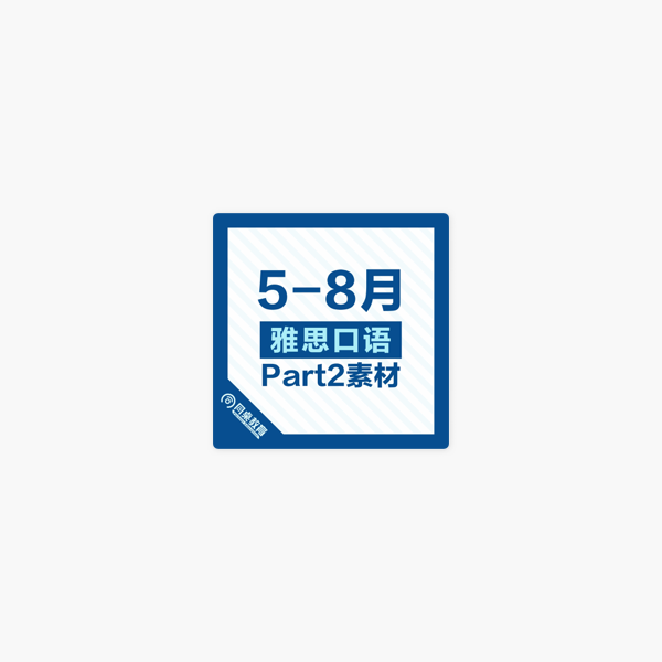 雅思口语part 2素材 21年5 8月on Apple Podcasts