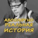 Абсолютно реальная история