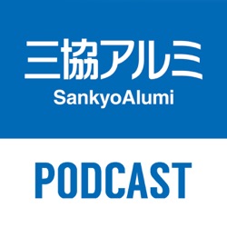 EP.0 แนะนำรายการของ SankyoAlumi Podcast