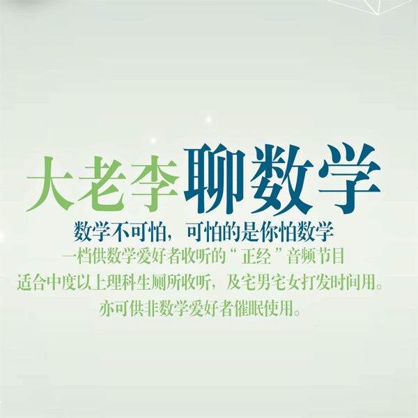 大老李聊数学(全集)