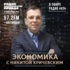 Экономика с Никитой Кричевским