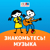 Знакомьтесь: Музыка! - Детское радио