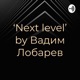 ‘Next level’ by Вадим Лобарев