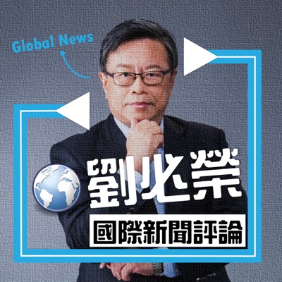 Dr.Liu國際新聞摘要分析:Dr.Liu國際新聞摘要分析