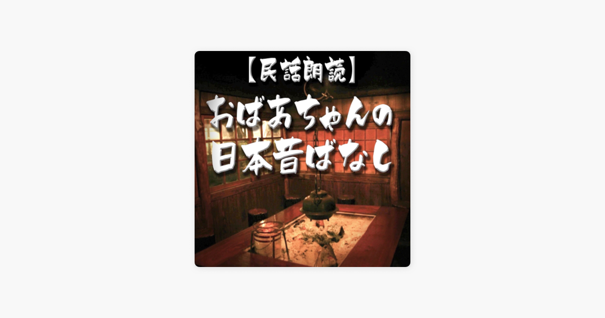 民話朗読 おばあちゃんの日本昔ばなし On Apple Podcasts