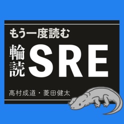 もう一度読むSRE