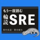 もう一度読むSRE #92