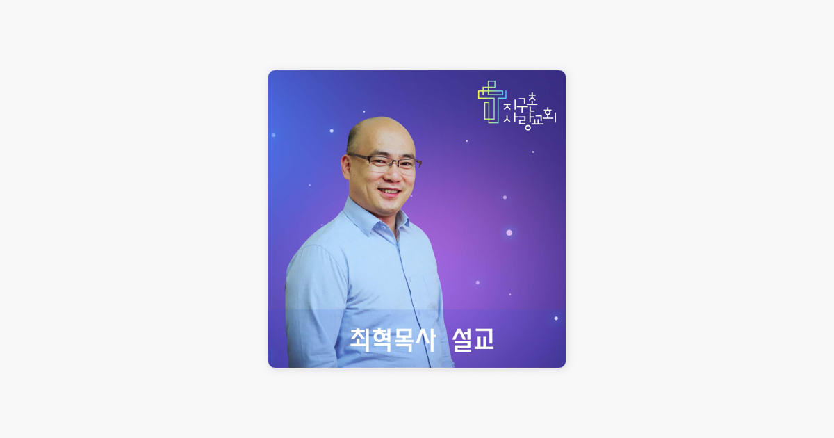 
      ‎지구촌사랑교회 최혁목사 설교방송 on Apple Podcasts
    