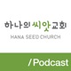 하나의 씨앗 교회 — 함께 듣기