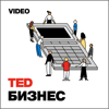 TEDTalks Бизнес - TED